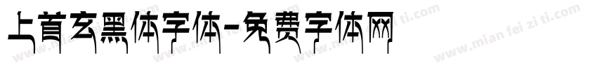 上首玄黑体字体字体转换