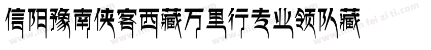 信阳豫南侠客西藏万里行专业领队藏体字体转换