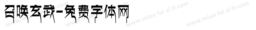 召唤玄武字体转换