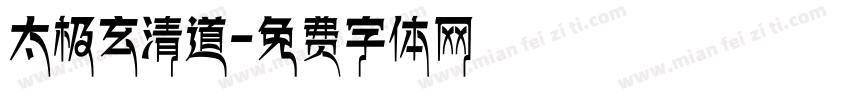 太极玄清道字体转换