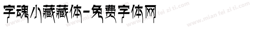 字魂小藏藏体字体转换