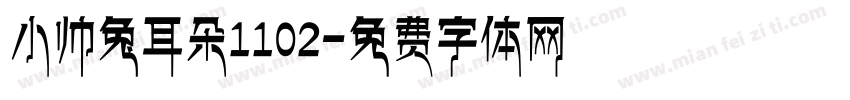 小帅兔耳朵1102字体转换