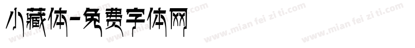 小藏体字体转换