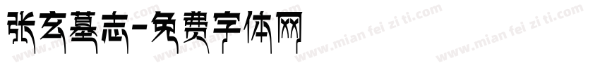 张玄墓志字体转换