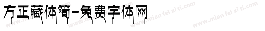 方正藏体简字体转换