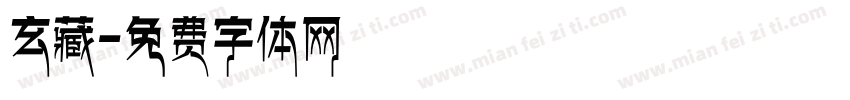 玄藏字体转换