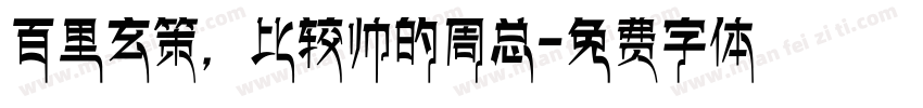 百里玄策，比较帅的周总字体转换