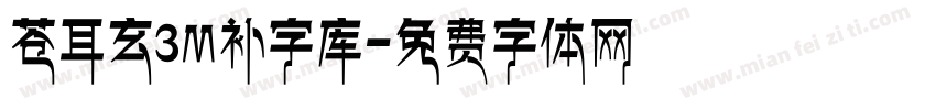 苍耳玄3M补字库字体转换