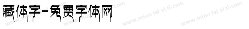 藏体字字体转换