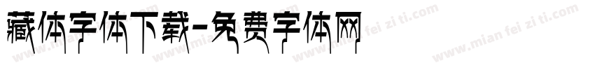 藏体字体下载字体转换