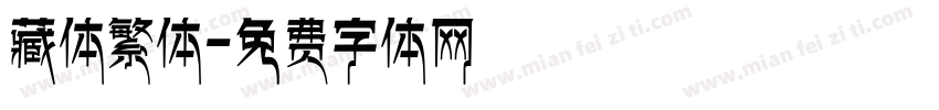 藏体繁体字体转换