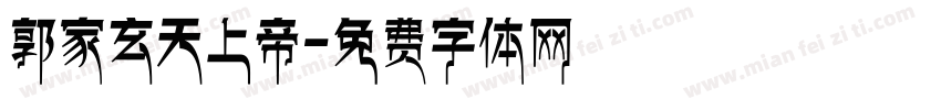 郭家玄天上帝字体转换