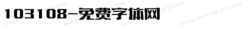 103108字体转换