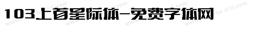 103上首星际体字体转换