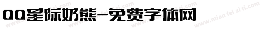 QQ星际奶熊字体转换