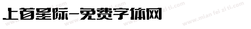 上首星际字体转换