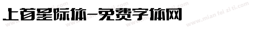 上首星际体字体转换