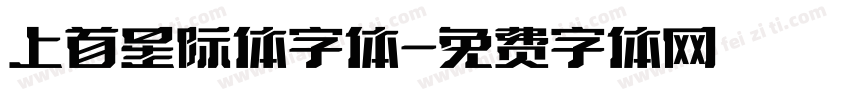上首星际体字体字体转换