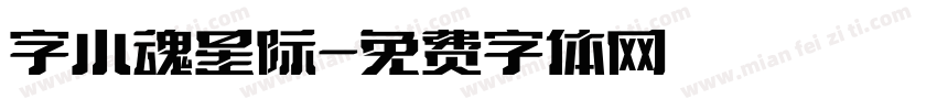 字小魂星际字体转换