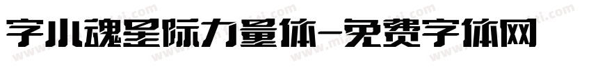 字小魂星际力量体字体转换