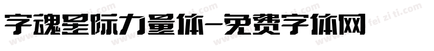字魂星际力量体字体转换