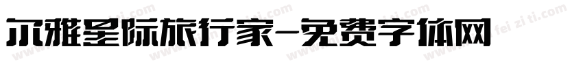 尔雅星际旅行家字体转换