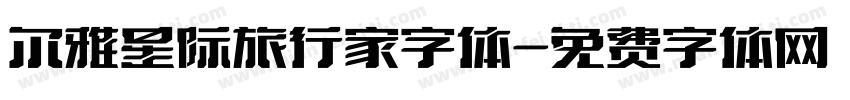 尔雅星际旅行家字体字体转换