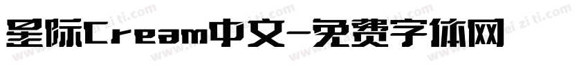星际Cream中文字体转换