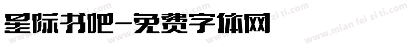 星际书吧字体转换