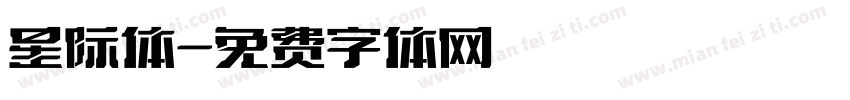 星际体字体转换