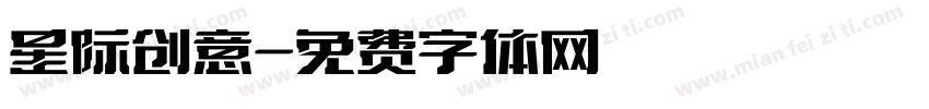 星际创意字体转换