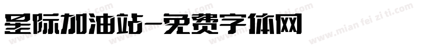 星际加油站字体转换
