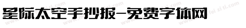 星际太空手抄报字体转换