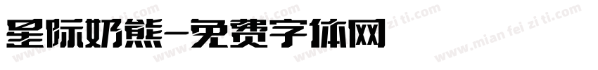星际奶熊字体转换