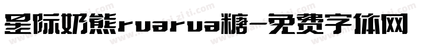 星际奶熊ruarua糖字体转换