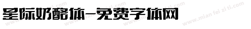 星际奶酪体字体转换