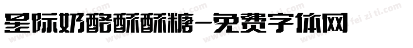 星际奶酪酥酥糖字体转换