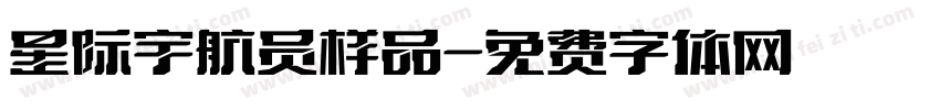 星际宇航员样品字体转换