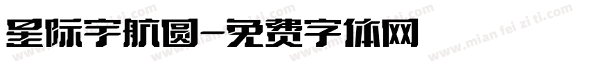 星际宇航圆字体转换