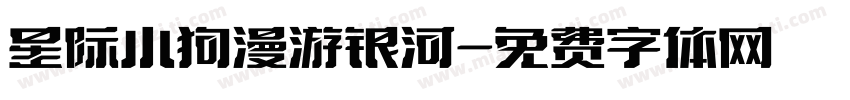 星际小狗漫游银河字体转换