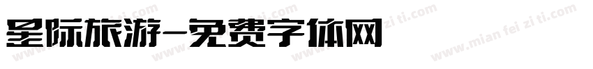 星际旅游字体转换