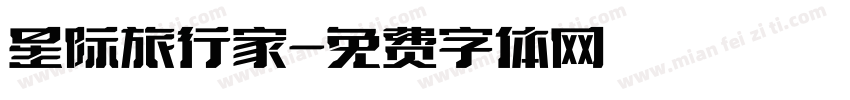 星际旅行家字体转换