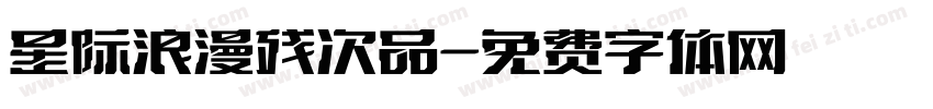 星际浪漫残次品字体转换