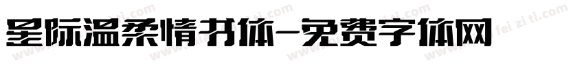 星际温柔情书体字体转换