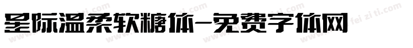 星际温柔软糖体字体转换