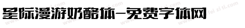 星际漫游奶酪体字体转换
