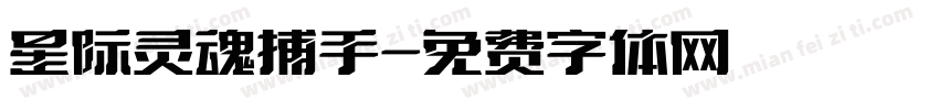 星际灵魂捕手字体转换