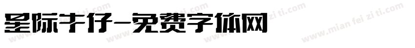 星际牛仔字体转换