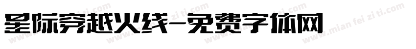 星际穿越火线字体转换