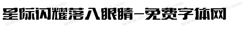 星际闪耀落入眼睛字体转换